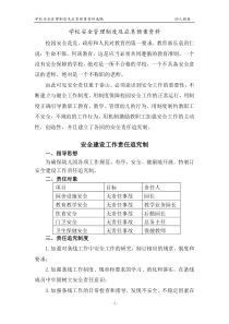 学校安全管理制度及应急预案资料