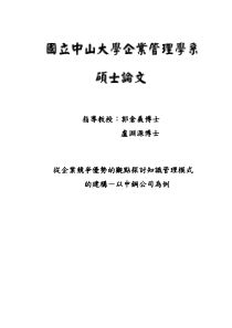 从企业竞争优势的观点探讨知识管理模式的建构-以中钢公司为例(doc 110页)