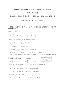 福建省四地六校联考2010-2011学年高三第三次月考文科