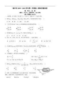 福州市2009—2010学年第一学期高二模块质量检查数学（5）（2009-11-12）