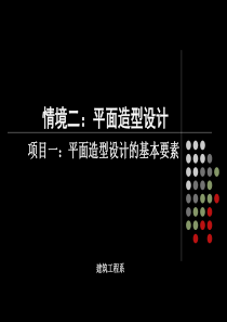 2情境二平面造型设计项目一平面造型设计的基本要素