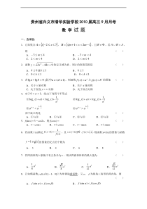 贵州省兴义市清华实验学校2010届高三9月月考