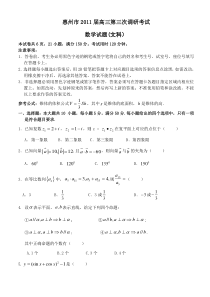 惠州市2011届高三第三次调研考试数学（文科）试题