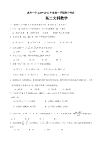 惠州一中2009-2010年度高二文科第一学期期中考试（必修5+选修1-1）