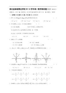 湖北省麻城博达学校09-10学年高一数学测试题（二）（课改区）2009-10-24 ★ 命题人：刘国