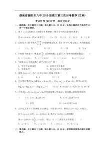 湖南省衡阳市八中2010届高三第三次月考数学(文科)