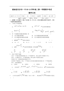 湖南省长沙市一中09-10学年高二上学期期中考试（数学文）