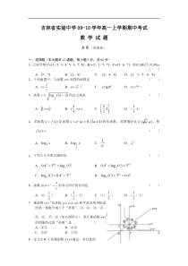 吉林省实验中学09-10学年高一上学期期中考试（数学）