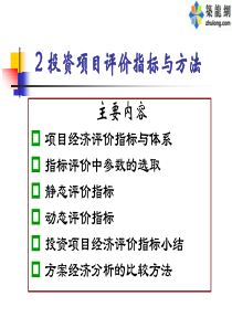 2投资项目评价指标与方法