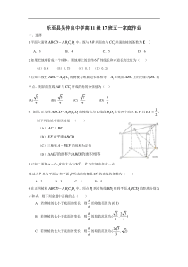 乐至县吴仲良中学高11级17班五一家庭作业（立体几何、排列组合二项式定理、概率）人教B版