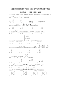 辽宁省瓦房店高级中学09-10学年高二上学期期中考试（数学文）