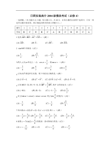 日照实验高中2004级模块考试（必修4）