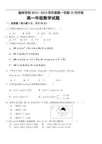 广东省深圳市翰林学校2012-2013学年高一10月月考数学试题