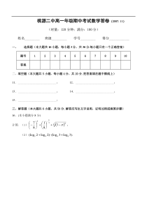 桃源二中高一年级数学期中考试答卷（必修1）