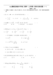 虞城县高级中学高二数学（必修5+选修1-1 第一章）期末仿真试题（一）