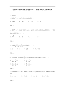 新课标数学选修（1-1）圆锥曲线与方程测试题