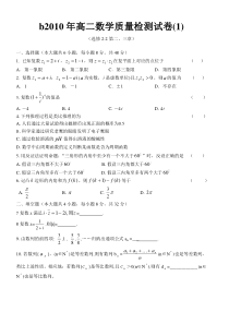 2010年高二质量检测试卷