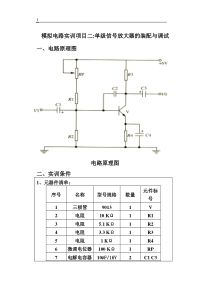 2模拟电路实训项目2：单级信号放大器的装配与调试