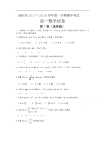 河南省洛阳市2017-2018学年高一上学期期中考试数学Word版含答案