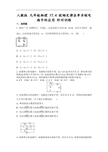 人教版-九年级物理全一册-17.4-欧姆定律在串并联电路中的应用-针对训练(含答案)