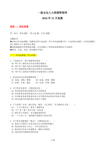 技能培训 高级企业人力资源管理师(一级)真题 12-11