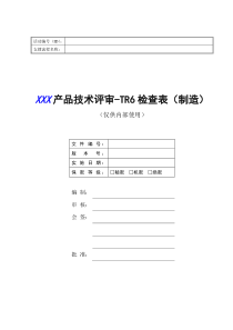 华成培训研发管理系列课程之从样品到量产课后资料 06TR6评审要素（制造）