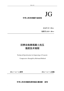 回弹法检测混凝土强度技术规程