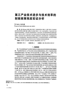 第三产业技术进步与技术效率的财政政策效应实证分析