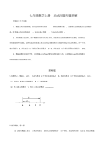 七年级数学上册动点问题专题讲解(20200710111352)