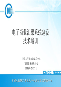 电子商业汇票系统培训材料090221