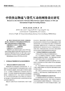 中铁快运物流与货代互动的网络效应研究