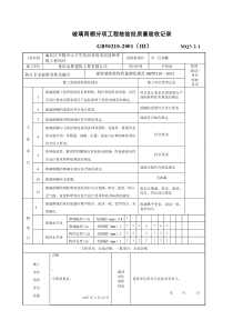 玻璃雨棚分项工程检验批质量验收记录