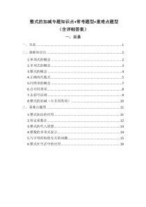 整式的加减专题知识点-常考(典型)题型-重难点题型(含详细答案)