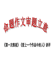 命题作文审题立意.ppt