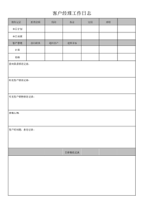 《客户经理工作日志》