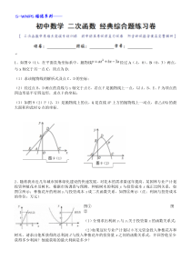 (完整版)初中数学二次函数经典综合大题练习卷