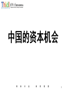 于宝钢老师--中国的资本机会“加”企业资本运营