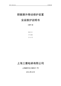 三菱轿厢意外移动保护装置安装维护说明书