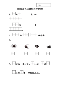 (完整版)部编版一年级上按课文内容填空