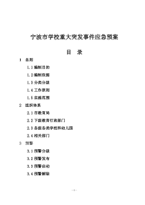 宁波市学校重大突发事件应急预案