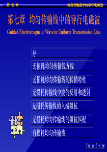 工程电磁场导论第七章