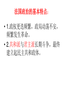 高考历史复习 法国政治的基本特点