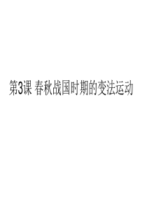 高考历史复习 商鞅变法