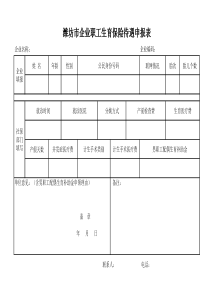 潍坊市企业职工生育保险待遇申报表(2018)