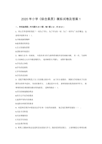 (完整版)教师资格证考试2020年小学综合素质模拟试题1