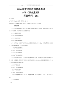 2020年下半年教师资格考试小学《综合素质》试题