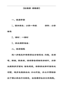 最新人教版一年级音乐下册1红眼睛绿眼睛优质教案(5)