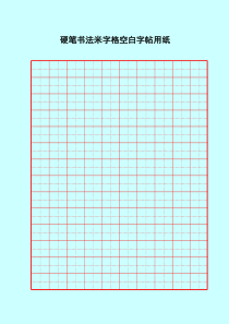 硬笔书法米字格空白用纸