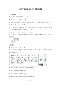 2017年浙江省舟山市中考数学试卷(含答案解析)