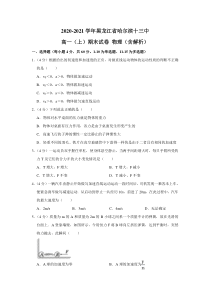 2020-2021学年黑龙江省哈尔滨十三中高一(上)期末试卷-物理(含解析)